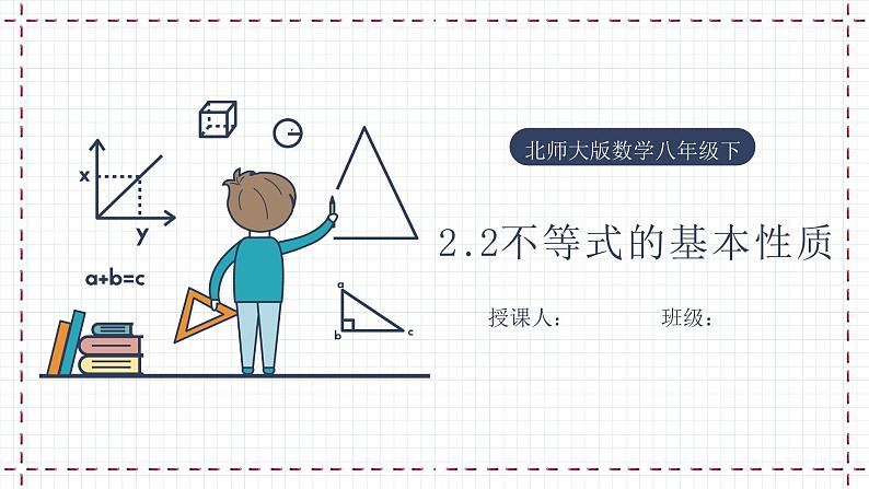【精选备课】北师大版数学八年级下册 2.2 不等式的基本性质 （课件+教案+学案+练习）01