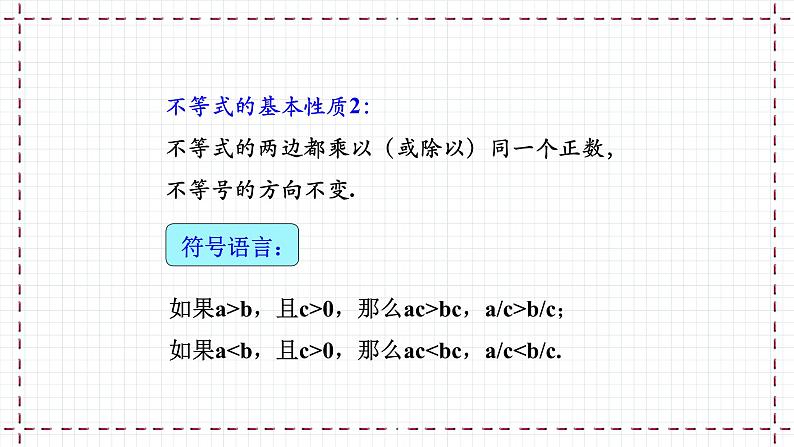 【精选备课】北师大版数学八年级下册 2.2 不等式的基本性质 （课件+教案+学案+练习）07