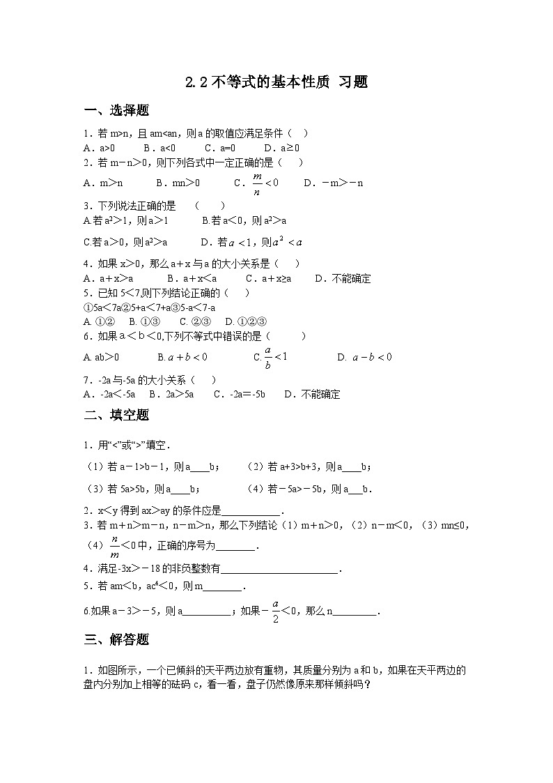 【精选备课】北师大版数学八年级下册 2.2 不等式的基本性质 （课件+教案+学案+练习）01