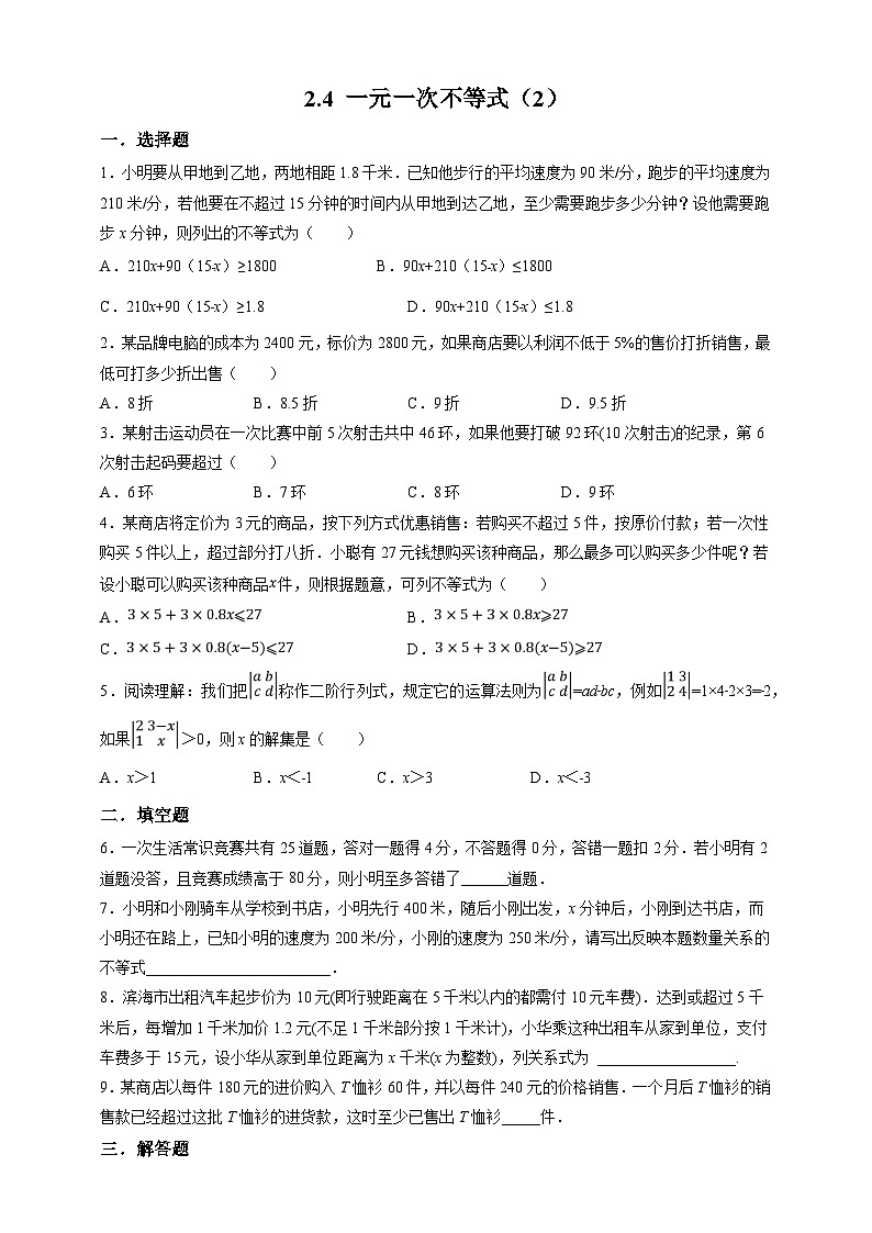 【精选备课】北师大版数学八年级下册 2.4 一元一次不等式（2）（课件+教案+学案+练习）01