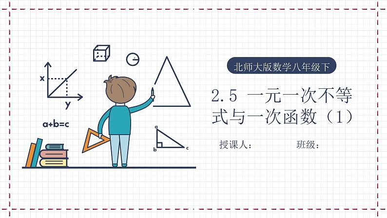 【精选备课】北师大版数学八年级下册 2.5 一元一次不等式与一次函数（1）（课件+教案+学案+练习）01