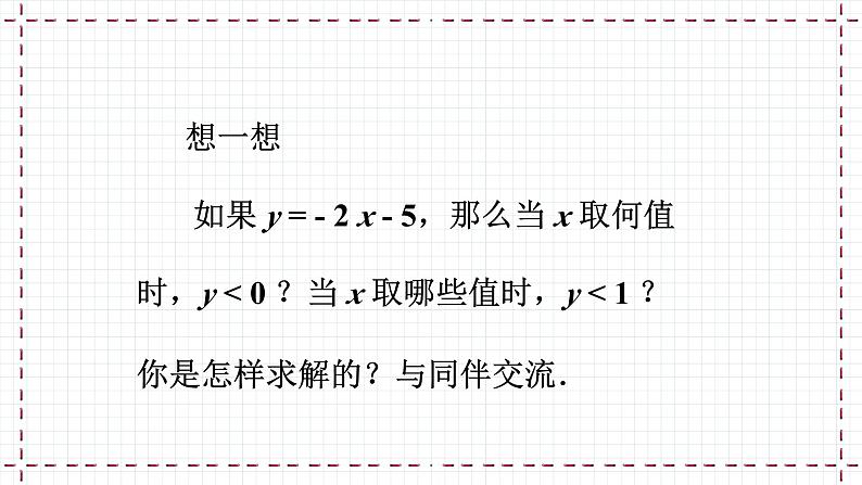 【精选备课】北师大版数学八年级下册 2.5 一元一次不等式与一次函数（1）（课件+教案+学案+练习）05