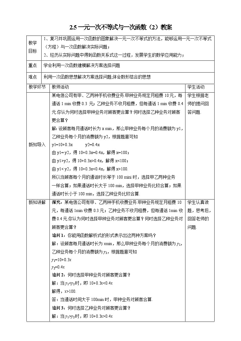 【精选备课】北师大版数学八年级下册 2.5 一元一次不等式与一次函数（2）（课件+教案+学案+练习）01