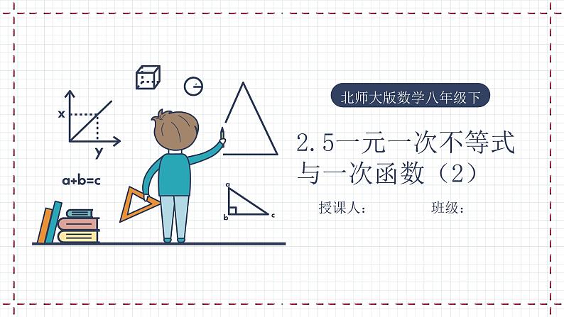 【精选备课】北师大版数学八年级下册 2.5 一元一次不等式与一次函数（2）（课件+教案+学案+练习）01