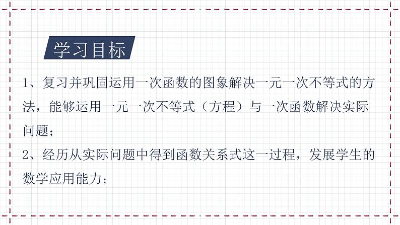 【精选备课】北师大版数学八年级下册 2.5 一元一次不等式与一次函数（2）（课件+教案+学案+练习）02