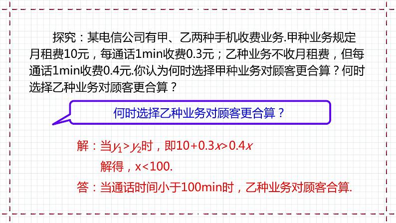 【精选备课】北师大版数学八年级下册 2.5 一元一次不等式与一次函数（2）（课件+教案+学案+练习）07