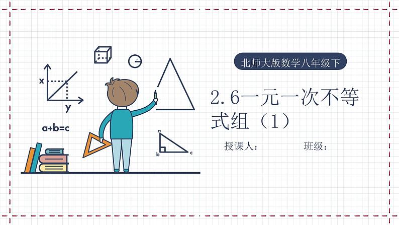 【精选备课】北师大版数学八年级下册 2.6 一元一次不等式组（1）（课件+教案+学案+练习）01