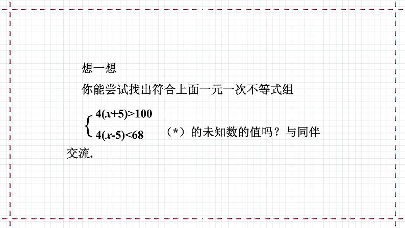 【精选备课】北师大版数学八年级下册 2.6 一元一次不等式组（1）（课件+教案+学案+练习）06