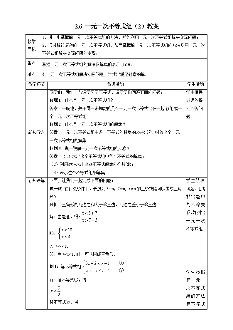 【精选备课】北师大版数学八年级下册 2.6 一元一次不等式组（2）（课件+教案+学案+练习）01