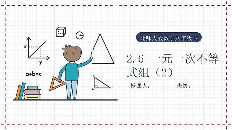 【精选备课】北师大版数学八年级下册 2.6 一元一次不等式组（2）（课件+教案+学案+练习）01