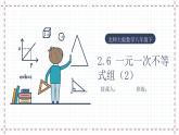 【精选备课】北师大版数学八年级下册 2.6 一元一次不等式组（2）（课件+教案+学案+练习）