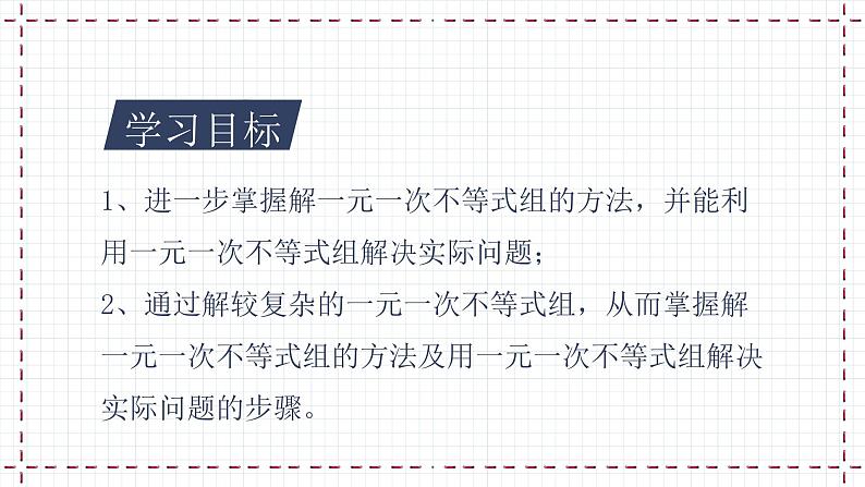 【精选备课】北师大版数学八年级下册 2.6 一元一次不等式组（2）（课件+教案+学案+练习）02