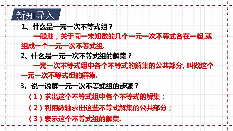 【精选备课】北师大版数学八年级下册 2.6 一元一次不等式组（2）（课件+教案+学案+练习）03