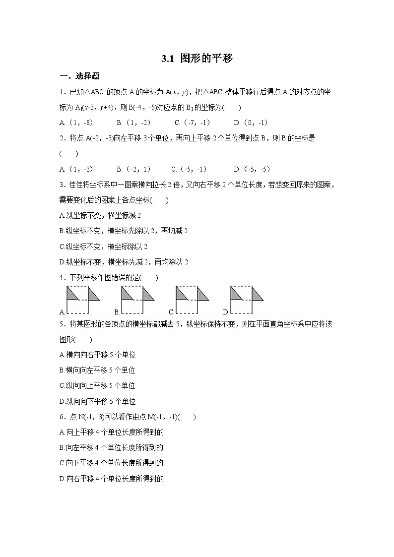 【精选备课】北师大版数学八年级下册 3.1 图形的平移 （课件+教案+学案+练习）01