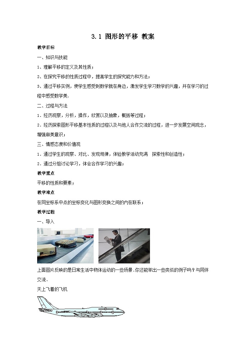 【精选备课】北师大版数学八年级下册 3.1 图形的平移 （课件+教案+学案+练习）01