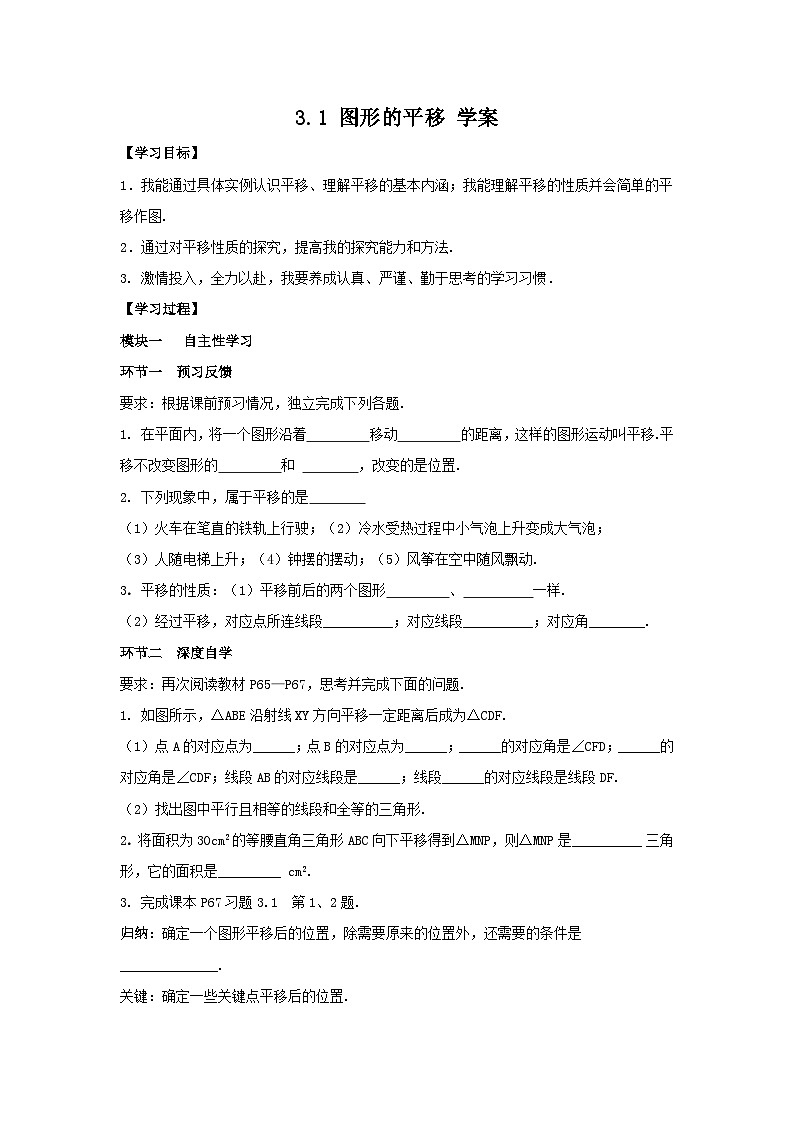 【精选备课】北师大版数学八年级下册 3.1 图形的平移 （课件+教案+学案+练习）01