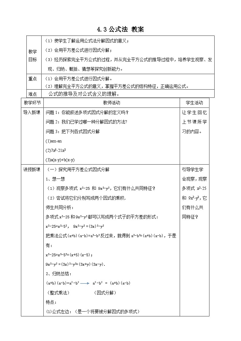 【精选备课】北师大版数学八年级下册 4.3 公式法（1）（课件+教案+学案+练习）01