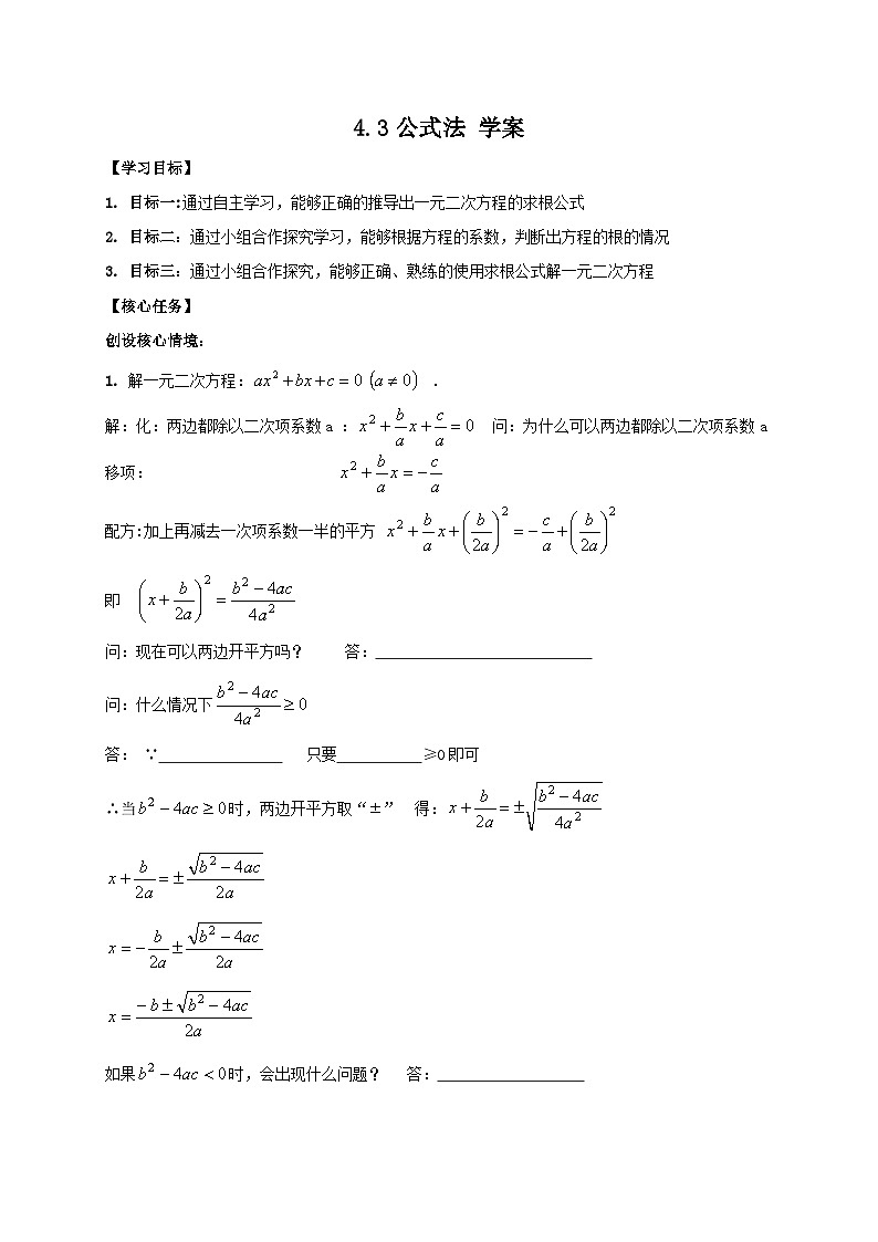 【精选备课】北师大版数学八年级下册 4.3 公式法（1）（课件+教案+学案+练习）01