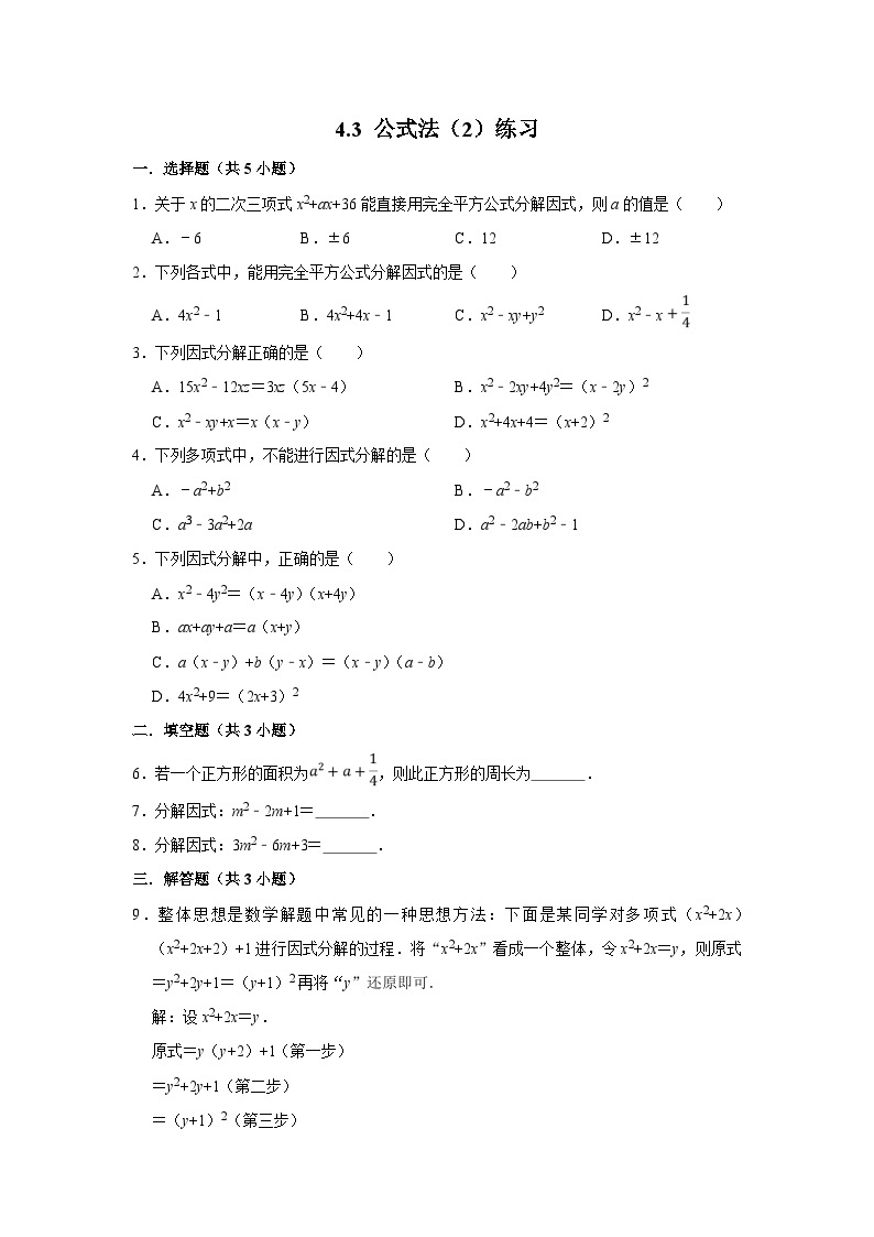 【精选备课】北师大版数学八年级下册 4.3 公式法（2）（课件+教案+学案+练习）01