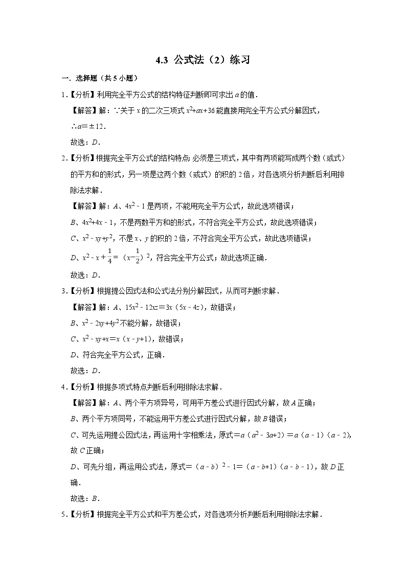 【精选备课】北师大版数学八年级下册 4.3 公式法（2）（课件+教案+学案+练习）03