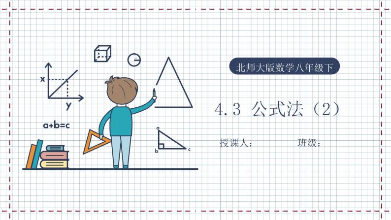 【精选备课】北师大版数学八年级下册 4.3 公式法（2）（课件+教案+学案+练习）01