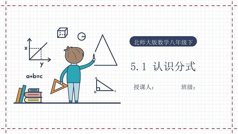 【精选备课】北师大版数学八年级下册 5.1 认识分式（1）（课件+教案+学案+练习）01