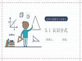 【精选备课】北师大版数学八年级下册 5.1 认识分式（1）（课件+教案+学案+练习）