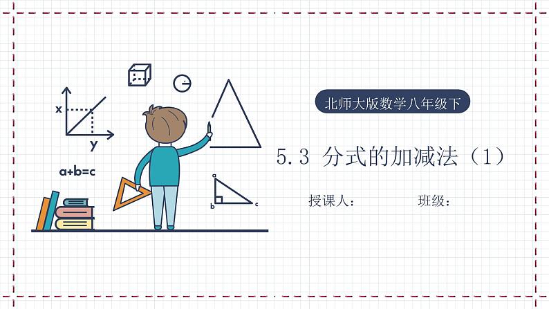 【精选备课】北师大版数学八年级下册 5.3 分式的加减法（1）（课件+教案+学案+练习）01