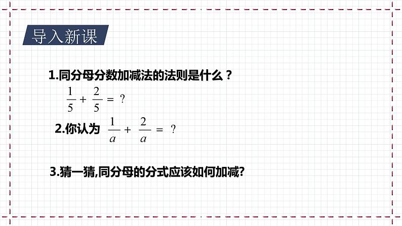 【精选备课】北师大版数学八年级下册 5.3 分式的加减法（1）（课件+教案+学案+练习）03