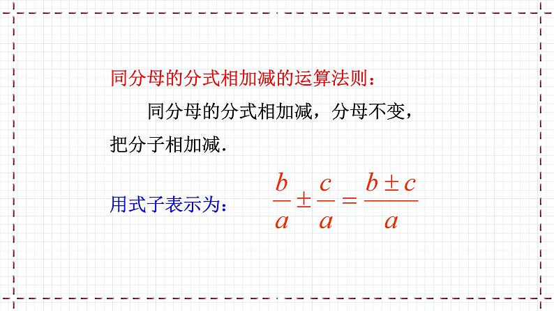 【精选备课】北师大版数学八年级下册 5.3 分式的加减法（1）（课件+教案+学案+练习）06