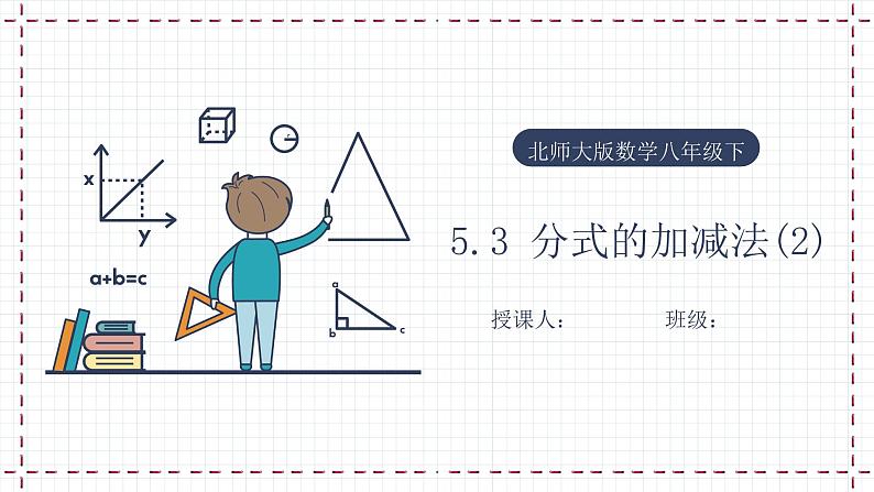 【精选备课】北师大版数学八年级下册 5.3 分式的加减法（2）（课件+教案+学案+练习）01