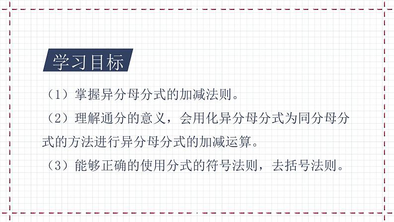 【精选备课】北师大版数学八年级下册 5.3 分式的加减法（2）（课件+教案+学案+练习）02