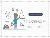 【精选备课】北师大版数学八年级下册 5.3 分式的加减法（3）（课件+教案+学案+练习）