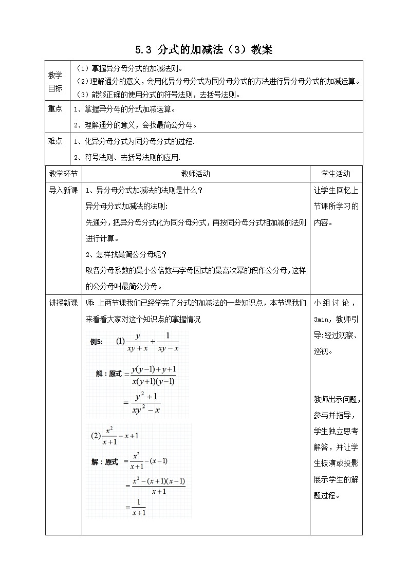 【精选备课】北师大版数学八年级下册 5.3 分式的加减法（3）教案第1页