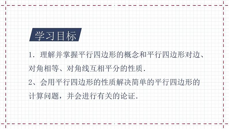 【精选备课】北师大版数学八年级下册 6.1 平行四边形的性质 （课件+教案+学案+练习）02