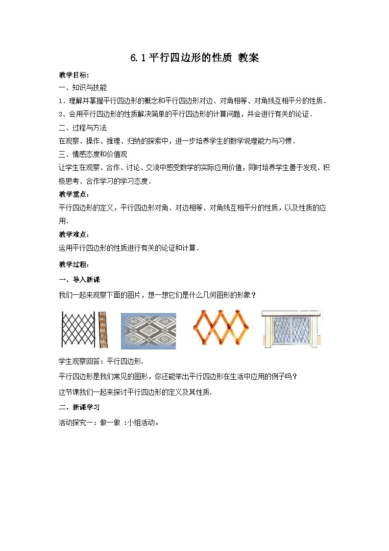 【精选备课】北师大版数学八年级下册 6.1 平行四边形的性质 （课件+教案+学案+练习）01