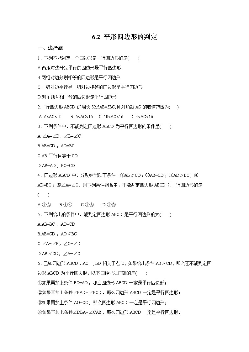 【精选备课】北师大版数学八年级下册 6.2 平行四边形的判定 （课件+教案+学案+练习）01