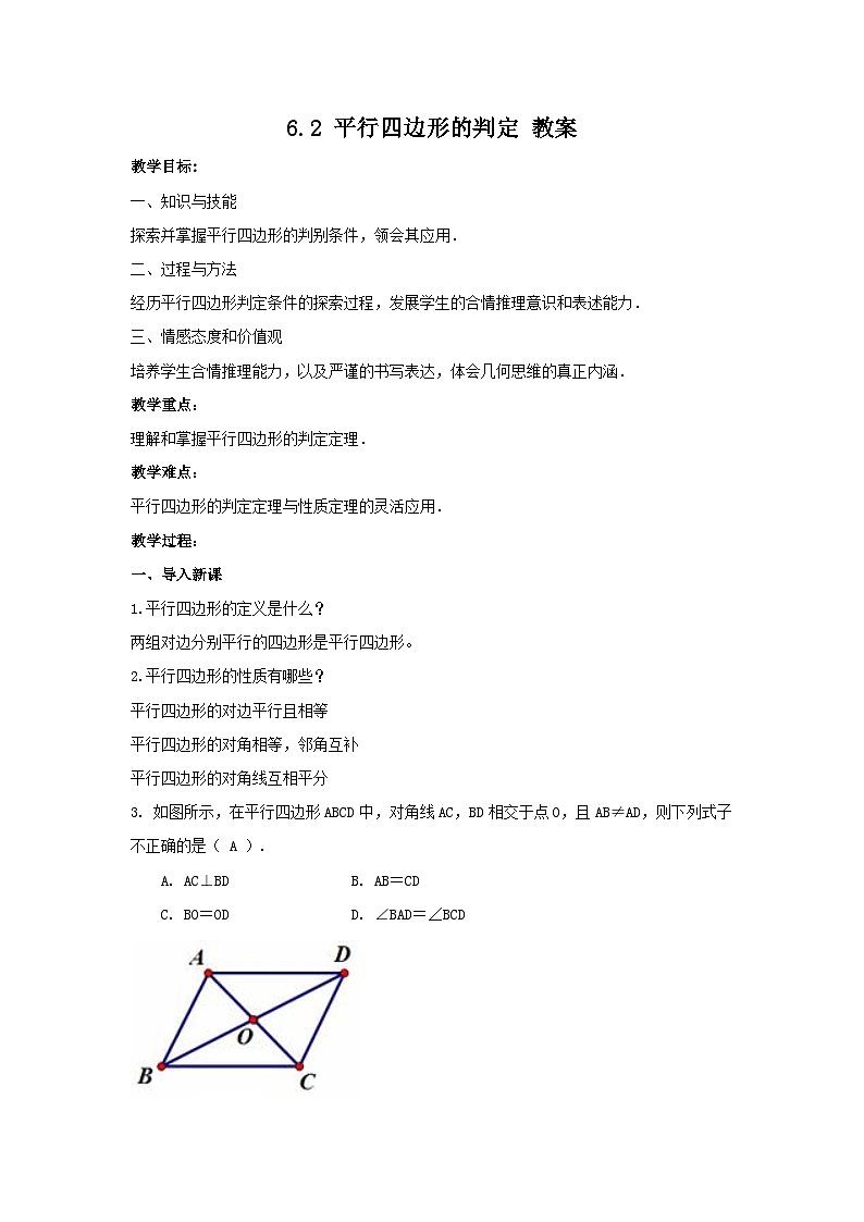 【精选备课】北师大版数学八年级下册 6.2 平行四边形的判定 （课件+教案+学案+练习）01