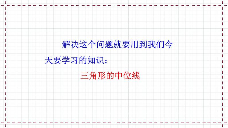 【精选备课】北师大版数学八年级下册 6.3 三角形的中位线 （课件+教案+学案+练习）04