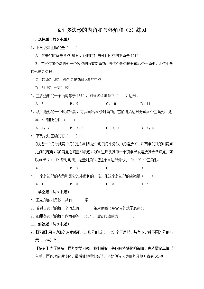 【精选备课】北师大版数学八年级下册 6.4 多边形内角和与外角和（2）（课件+教案+学案+练习）01