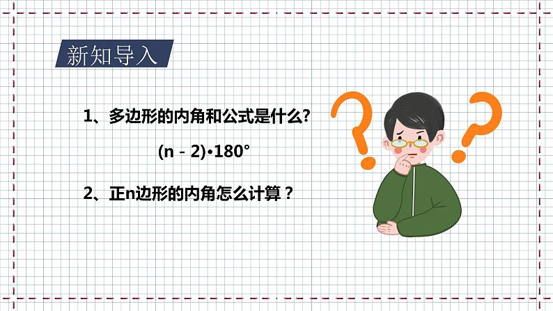 【精选备课】北师大版数学八年级下册 6.4 多边形内角和与外角和（2）（课件+教案+学案+练习）03