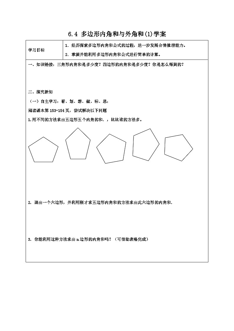 【精选备课】北师大版数学八年级下册 6.4 多边形的内角和与外角和（1）学案第1页