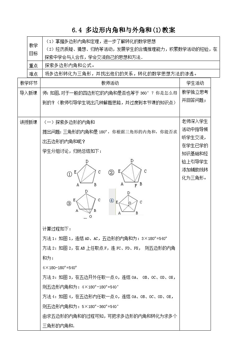 【精选备课】北师大版数学八年级下册 6.4 多边形的内角和与外角和（1）教案第1页