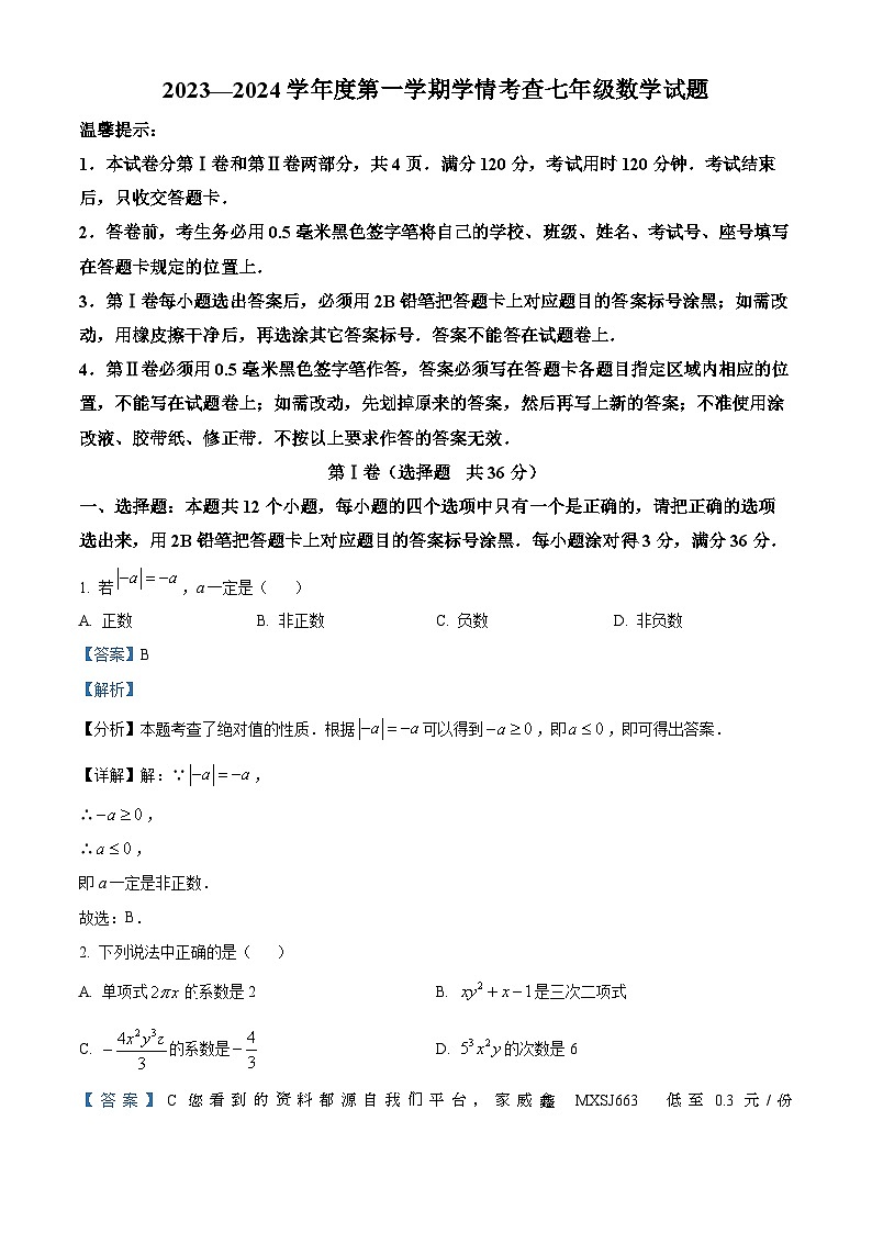 山东省滨州市邹平市梁邹实验初级中学2023-2024学年七年级上学期期末数学试题01
