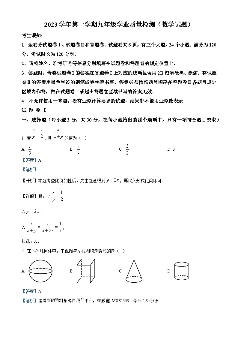 浙江省宁波市江北区2023-2024学年九年级上学期期末数学试题01