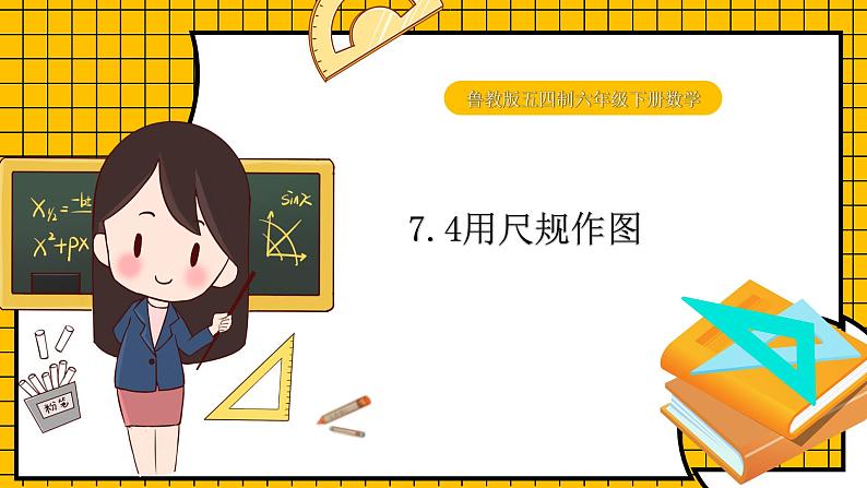 鲁教版五四制初中六年级下册数学7.4《尺规作图》课件01