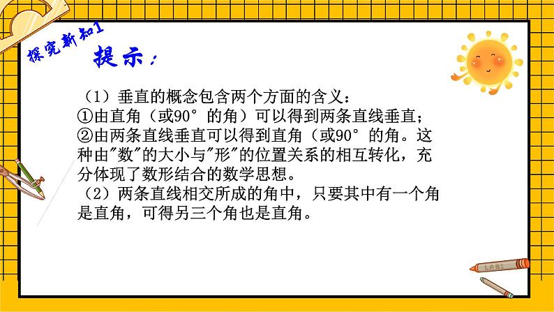 鲁教版五四制初中六年级下册数学7.1.2《两条直线的位置关系（2）》课件05