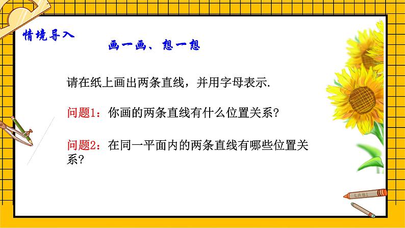 鲁教版五四制初中六年级下册数学7.1.1《两条直线的位置关系（1）》课件03