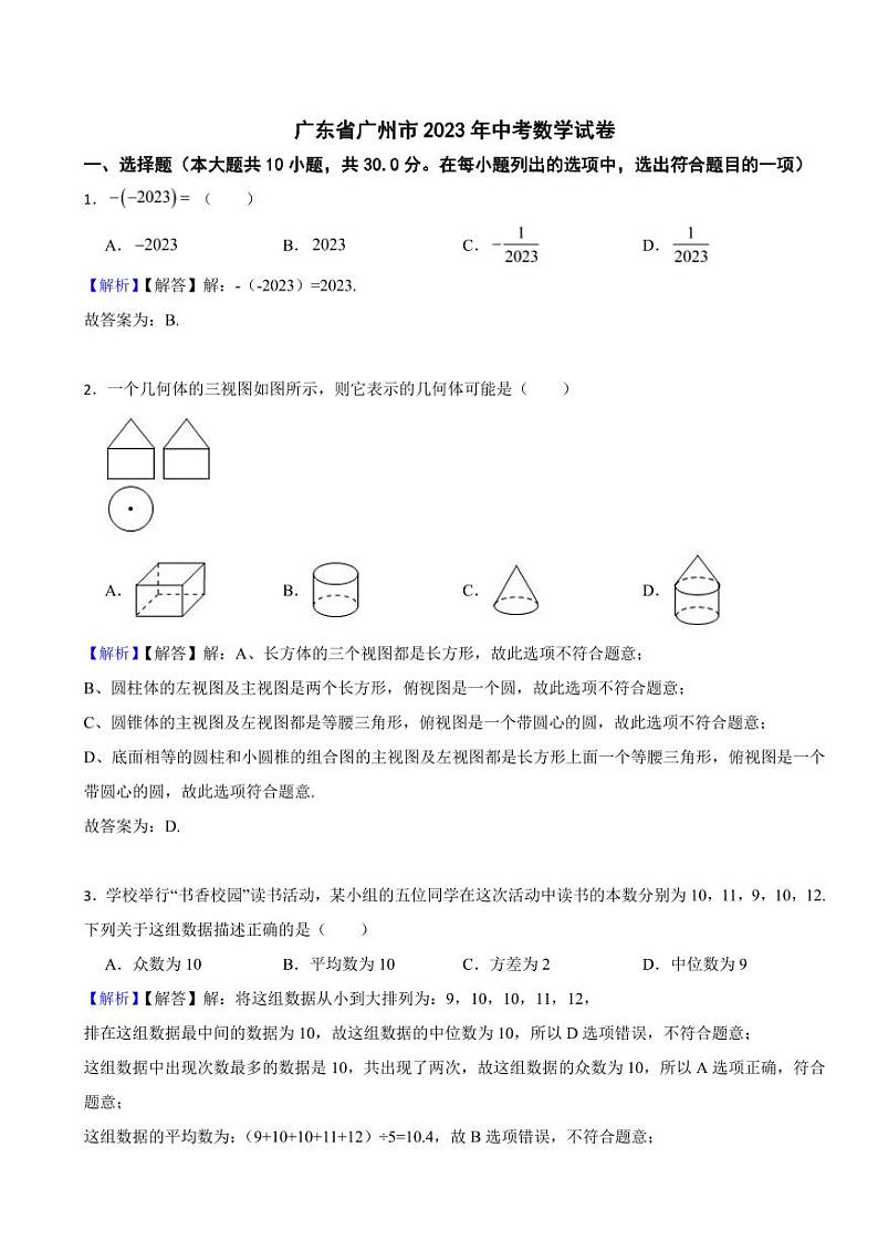 广东省广州市2023年中考数学试题（附真题解析）01