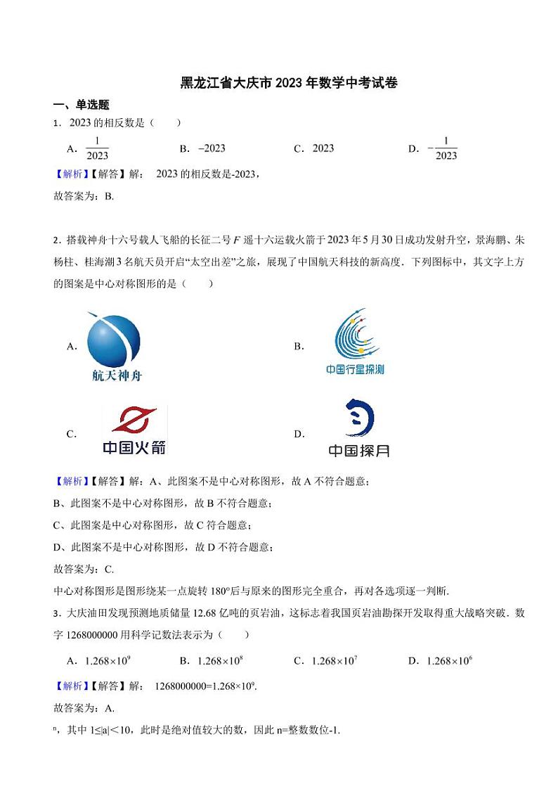 黑龙江省大庆市2023年数学中考试题（附真题解析）01